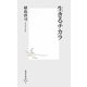 生きるチカラ(集英社新書) [新書]