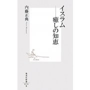 イスラム―癒しの知恵(集英社新書) [新書]
