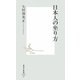 日本人の坐り方(集英社新書) [新書]