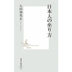 日本人の坐り方(集英社新書) [新書]