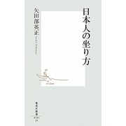 日本人の坐り方(集英社新書) [新書]