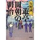 三遊亭圓朝の明治(朝日文庫) [文庫]