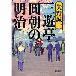 三遊亭圓朝の明治(朝日文庫) [文庫]