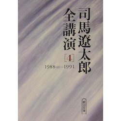 司馬遼太郎全講演〈4〉1988(2)-1991(朝日文庫) [文庫]