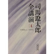 司馬遼太郎全講演〈4〉1988(2)-1991(朝日文庫) [文庫]