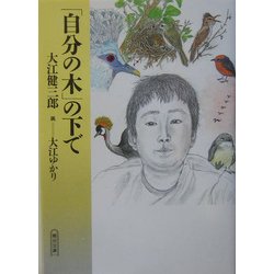 「自分の木」の下で(朝日文庫) [文庫]