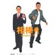 相棒〈season1〉(朝日文庫) [文庫]