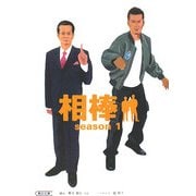 相棒〈season1〉(朝日文庫) [文庫]