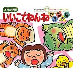 いいこでねんねできるかな(おでかけ版 あかちゃんのあそびえほん) [絵本]
