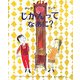 チックタックじかんってなあに?(世界の絵本) [絵本]