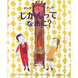 チックタックじかんってなあに?(世界の絵本) [絵本]