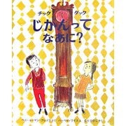 チックタックじかんってなあに?(世界の絵本) [絵本]