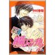 純情ロマンチカ　第２巻(あすかコミックスCL-DX) [コミック]