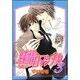 純情ロマンチカ　第３巻(あすかコミックスCL-DX) [コミック]