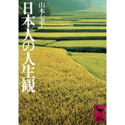日本人の人生観(講談社学術文庫) [文庫]