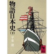 物語日本史（下）(講談社学術文庫) [文庫]