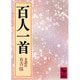 百人一首(講談社学術文庫) [文庫]