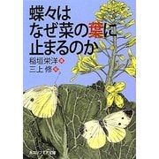 蝶々はなぜ菜の葉に止まるのか(角川ソフィア文庫) [文庫]