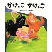 かけっこ かけっこ(講談社の創作絵本) [絵本]