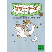 マザー・グース2(講談社文庫) [文庫]