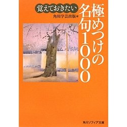 覚えておきたい極めつけの名句1000(角川ソフィア文庫) [文庫]