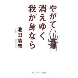 やがて消えゆく我が身なら(角川ソフィア文庫) [文庫]