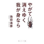 やがて消えゆく我が身なら(角川ソフィア文庫) [文庫]