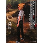 ひぐらしのなく頃に解〈第1話〉目明し編〈下〉(星海社文庫) [文庫]