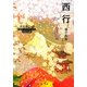 西行 魂の旅路(角川ソフィア文庫―ビギナーズ・クラシックス 日本の古典) [文庫]