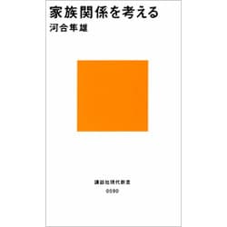 家族関係を考える(講談社現代新書) [新書]