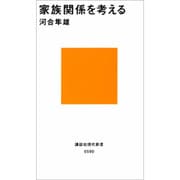 家族関係を考える(講談社現代新書) [新書]