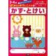 かず・とけい(はじめてのおけいこノート<５>) [全集叢書]