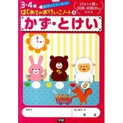 かず・とけい(はじめてのおけいこノート<５>) [全集叢書]