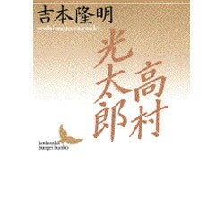 高村光太郎(講談社文芸文庫) [文庫]