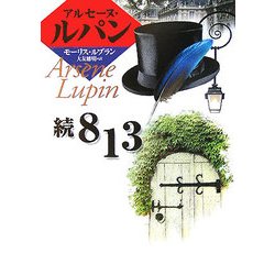 続813(偕成社文庫) [全集叢書]