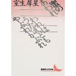 蜜のあわれ・われはうたえどもやぶれかぶれ(講談社文芸文庫) [文庫]
