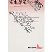 蜜のあわれ・われはうたえどもやぶれかぶれ(講談社文芸文庫) [文庫]