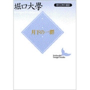 月下の一群―現代日本の翻訳(講談社文芸文庫) [文庫]