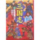 三国志〈1〉英傑雄飛の巻 [全集叢書]