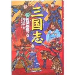 ヨドバシ.com - 三国志〈1〉英傑雄飛の巻 [全集叢書] 通販【全品無料配達】