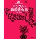 ゼロからもっとカンタンハングル&韓国語会話 [単行本]