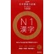 日本語能力試験ターゲット1000 N1漢字 [単行本]