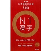 日本語能力試験ターゲット1000 N1漢字 [単行本]