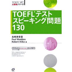 ヨドバシ.com - TOEFLテストスピーキング問題130(TOEFL iBT大戦略