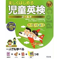 楽しくはじめる児童英検ゴールド [単行本]