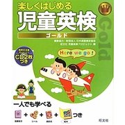 楽しくはじめる児童英検ゴールド [単行本]