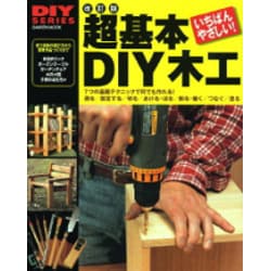 ヨドバシ.com - 超基本DIY木工 改訂版－使う道具の選び方から簡単作品