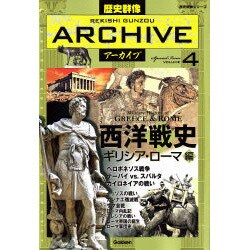 西洋戦史 ギリシア・ローマ編（歴史群像シリーズ 歴史群像アーカイブ VOL. 4） [ムックその他]