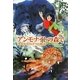 アンモナイトの森で―少女チヨとヒグマの物語(ティーンズ文学館) [全集叢書]