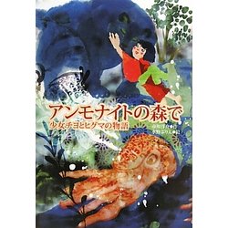 アンモナイトの森で―少女チヨとヒグマの物語(ティーンズ文学館) [全集叢書]
